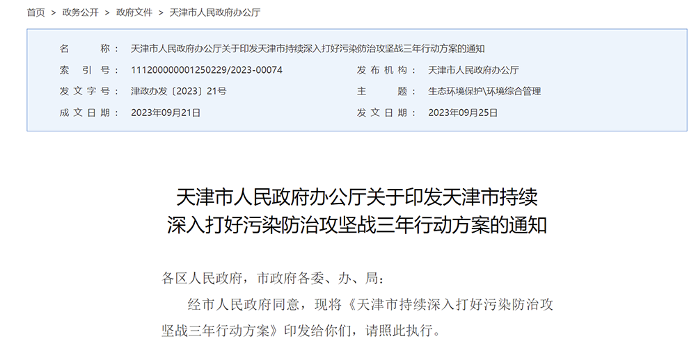 天津市持续深入打好污染防治攻坚战三年行动方案